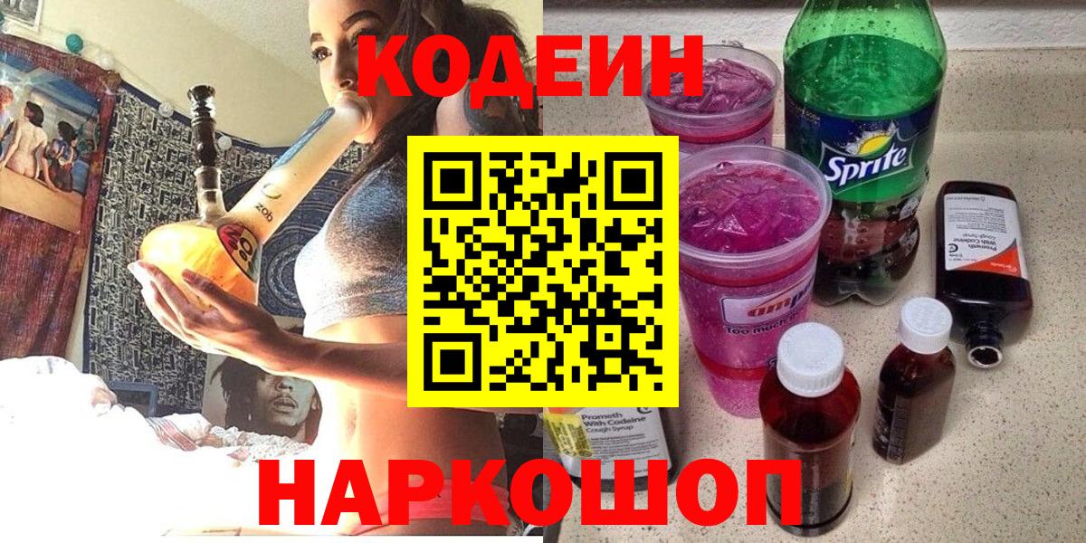 Каменка  Codein напиток Lean (лин)  Вход с VPN  наркошоп  Кодеин Purple Drank 